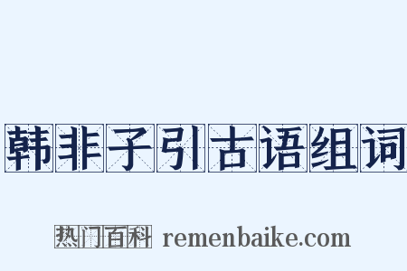 韩非子引古语组词是什么意思的图片